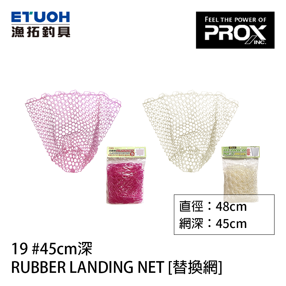 PROX RUBBER LANDING NET 19 #45cm [替換網]